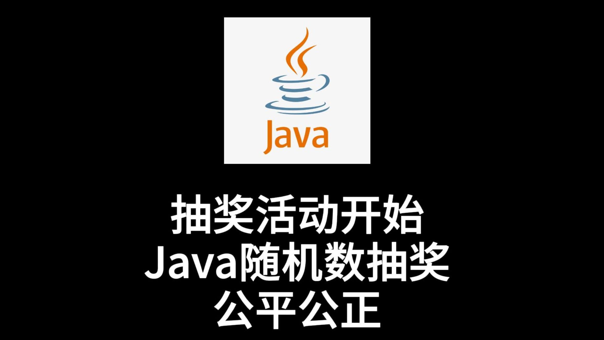 Java如何实现抽奖中奖率? 第1张 Java如何实现抽奖中奖率? 第1张