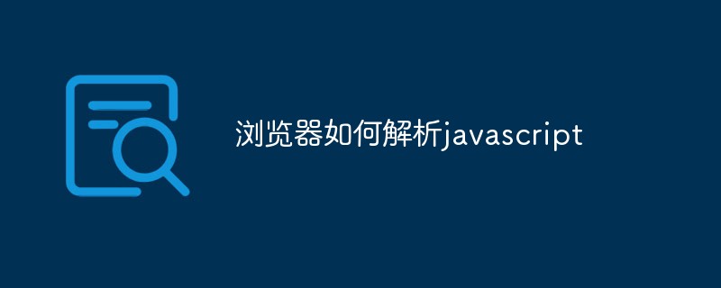 浏览器如何支持JavaScript? 第2张 浏览器如何支持JavaScript? 第2张