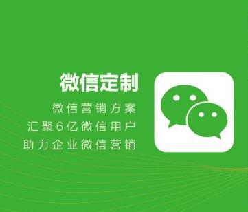微信定制版开发费用是多少,微信定制开发 第2张 微信定制版开发费用是多少,微信定制开发 第2张