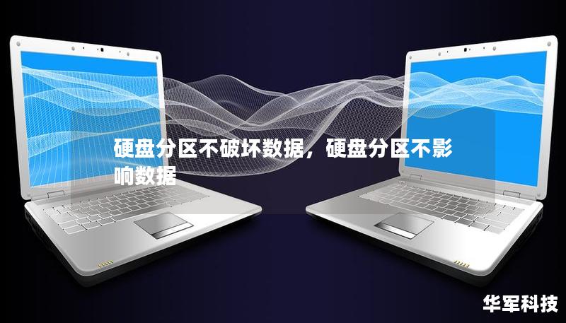 不分区数据真的更安全吗,电脑硬盘分区好还是不分区好 第2张 不分区数据真的更安全吗,电脑硬盘分区好还是不分区好 第2张