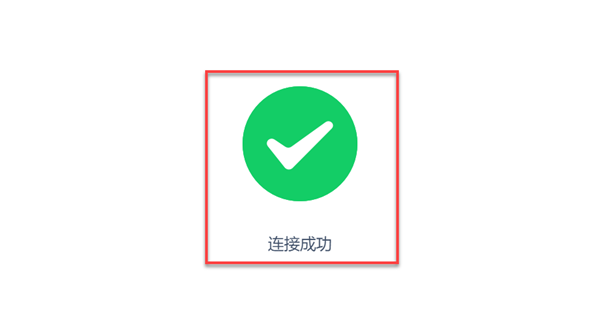 数据库连接成功?如何确认链接状态?快速检查方法揭秘! 第1张 数据库连接成功?如何确认链接状态?快速检查方法揭秘! 第1张