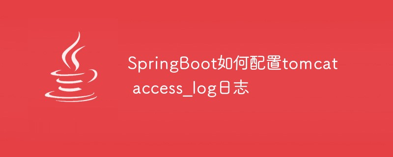 tomcat log 配置在哪,tomcat 日志配置 第2张 tomcat log 配置在哪,tomcat 日志配置 第2张