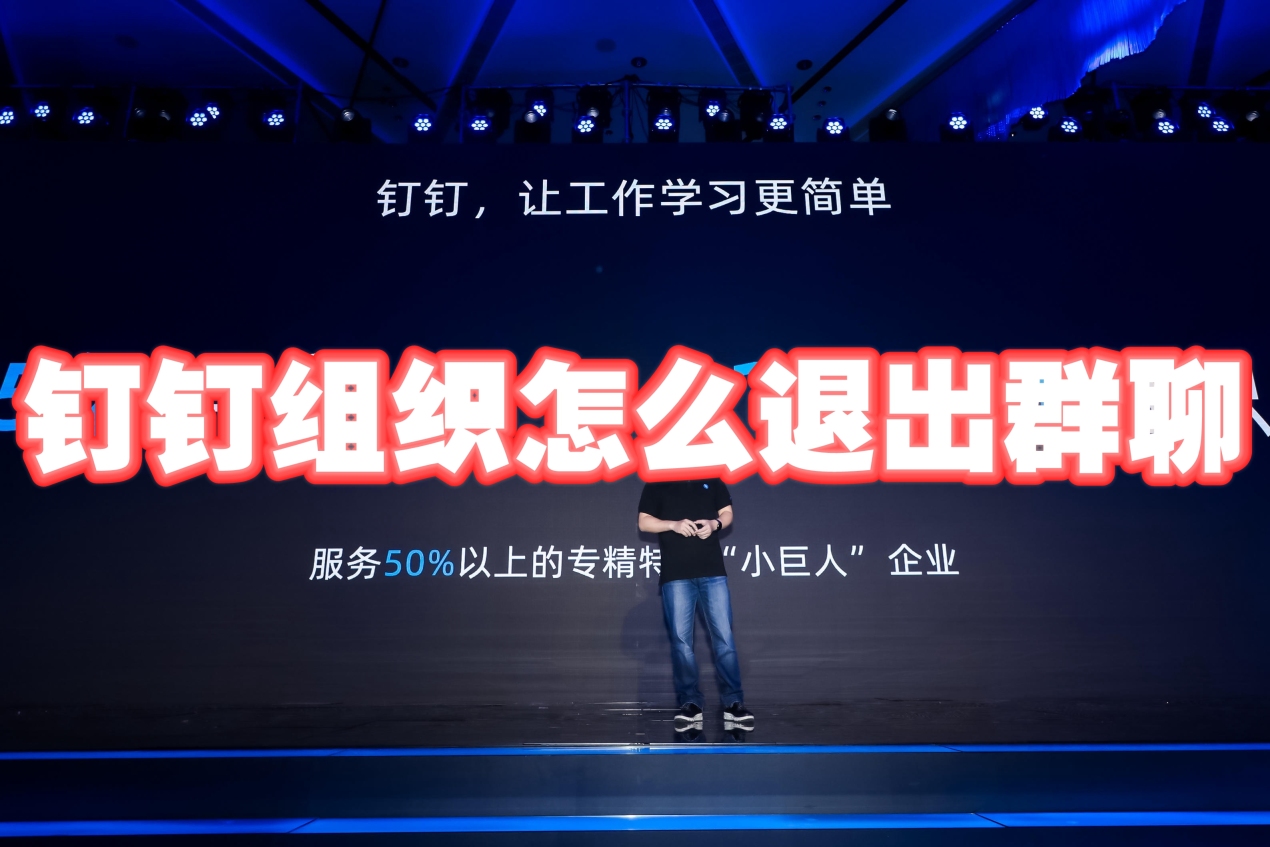 钉钉退群为什么还显示群 第1张 钉钉退群为什么还显示群 第1张