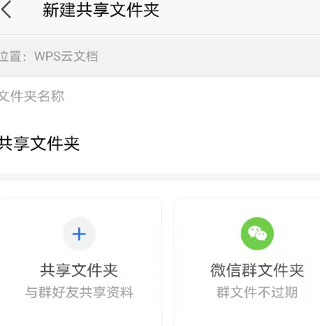 为什么手机wps文件夹只能共享 第3张 为什么手机wps文件夹只能共享 第3张