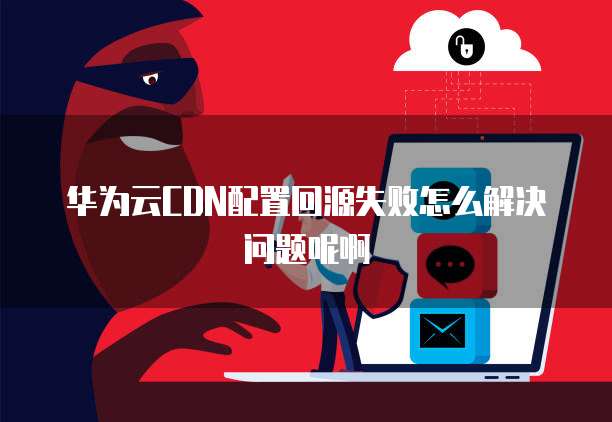 画报CDN资源访问失败是什么原因,该如何快速解决? 第1张 画报CDN资源访问失败是什么原因,该如何快速解决? 第1张