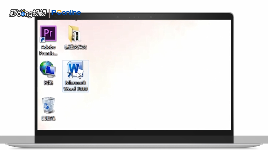 打开word为什么总响一下 第2张 打开word为什么总响一下 第2张