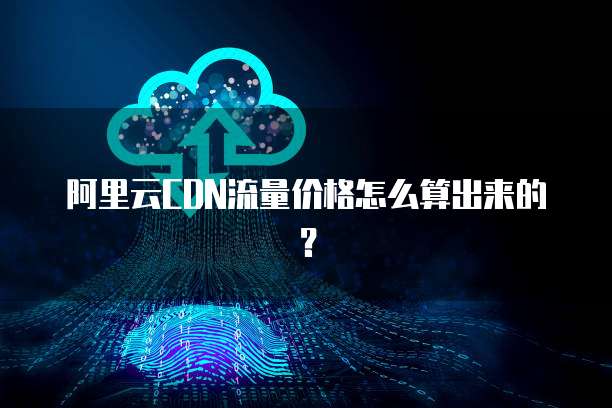 琥珀云盒CDN流量收益具体是怎么计算的? 第1张 琥珀云盒CDN流量收益具体是怎么计算的? 第1张