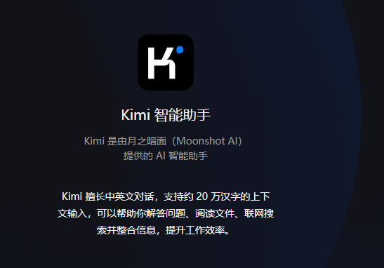 月之暗面Kimi怎么样,Kimi智能助手好用吗 第2张 月之暗面Kimi怎么样,Kimi智能助手好用吗 第2张