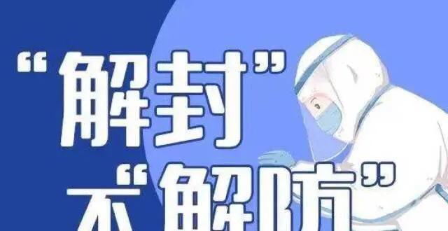 为什么解封了还不让出门 第3张 为什么解封了还不让出门 第3张