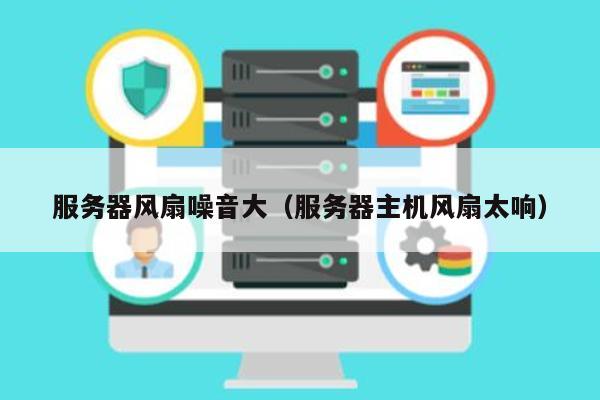 为什么服务器运行时偶尔会发出如此大的噪音?原因何在? 第2张 为什么服务器运行时偶尔会发出如此大的噪音?原因何在? 第2张