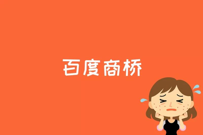 百度商桥开发难?百度商桥开发多少钱 第2张 百度商桥开发难?百度商桥开发多少钱 第2张