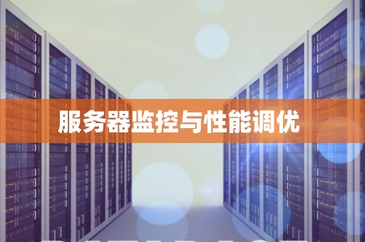 服务器日常监控如何确保高效稳定运行?探讨监控策略与优化方案疑问 第2张 服务器日常监控如何确保高效稳定运行?探讨监控策略与优化方案疑问 第2张