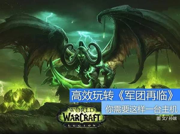 军团再临配置要求是什么,魔兽世界军团再临配置 第3张 军团再临配置要求是什么,魔兽世界军团再临配置 第3张