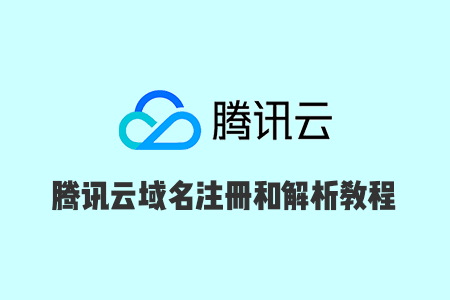 腾讯域名怎么解析,腾讯域名解析设置教程 第2张 腾讯域名怎么解析,腾讯域名解析设置教程 第2张