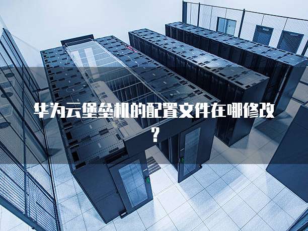 华为配置文档怎么设置,华为配置文档 第1张 华为配置文档怎么设置,华为配置文档 第1张