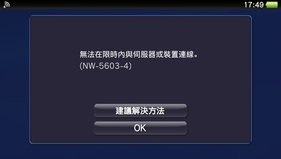 为何我的PSV总是显示无法连接服务器或设备?解决方法有哪些? 第2张 为何我的PSV总是显示无法连接服务器或设备?解决方法有哪些? 第2张