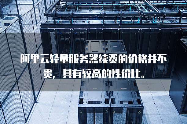 为何最低价格的服务器性价比不高?揭秘背后真相! 第2张 为何最低价格的服务器性价比不高?揭秘背后真相! 第2张