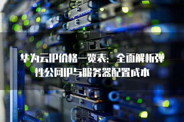 当前公网IP价格如何?性价比最高的公网IP服务商是哪家? 第2张 当前公网IP价格如何?性价比最高的公网IP服务商是哪家? 第2张
