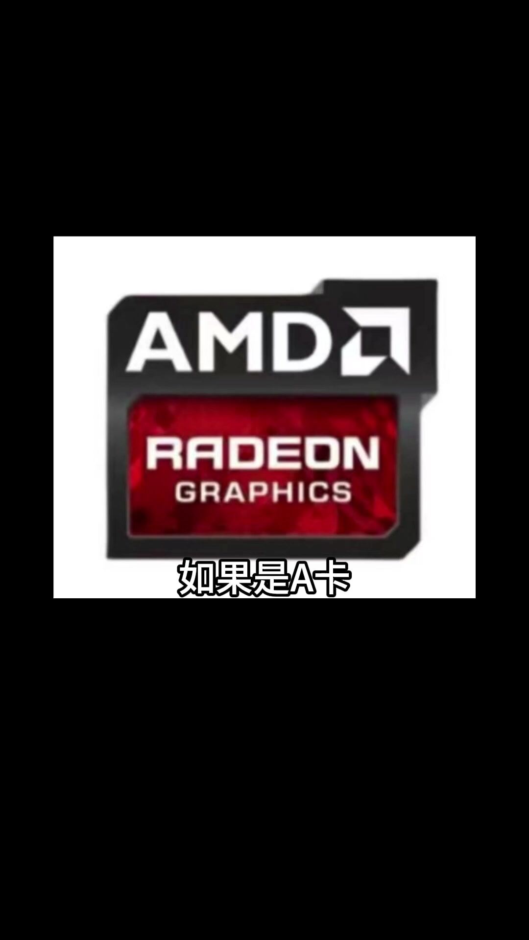 amd怎么配置,amd显卡驱动怎么安装 第2张 amd怎么配置,amd显卡驱动怎么安装 第2张
