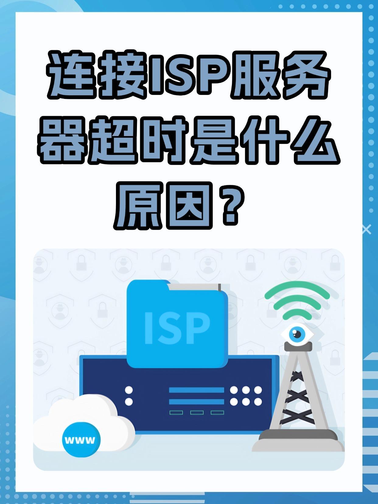 isp服务器超时现象频发,为何解决对策总是滞后于问题出现? 第2张 isp服务器超时现象频发,为何解决对策总是滞后于问题出现? 第2张