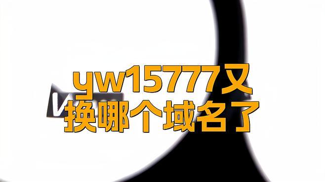 yw885更换域名之谜,究竟新域名是哪个? 第2张 yw885更换域名之谜,究竟新域名是哪个? 第2张