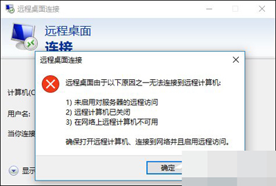 远程桌面域名连接失败怎么办？远程桌面域名连接 第3张