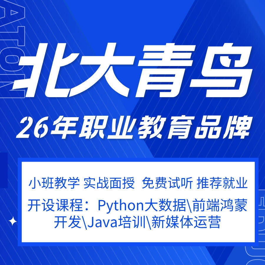 北大青鸟学士后java课程效果如何?就业前景如何?值得投入吗? 第1张 北大青鸟学士后java课程效果如何?就业前景如何?值得投入吗? 第1张