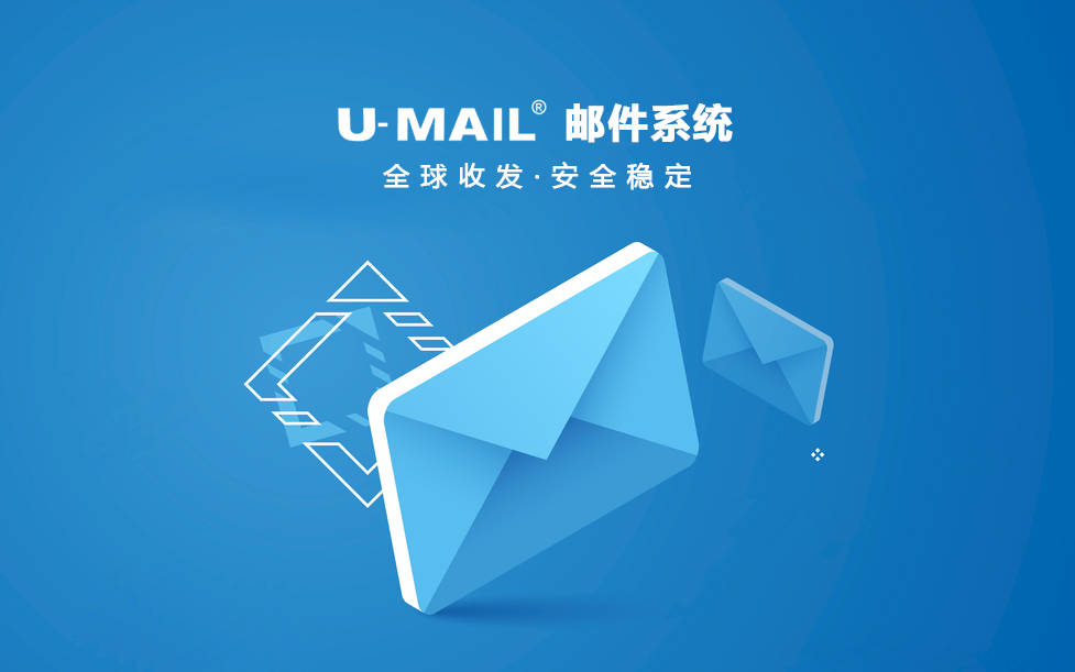 u mail邮件服务器软件为何如此受欢迎?揭秘其独特优势! 第3张 u mail邮件服务器软件为何如此受欢迎?揭秘其独特优势! 第3张