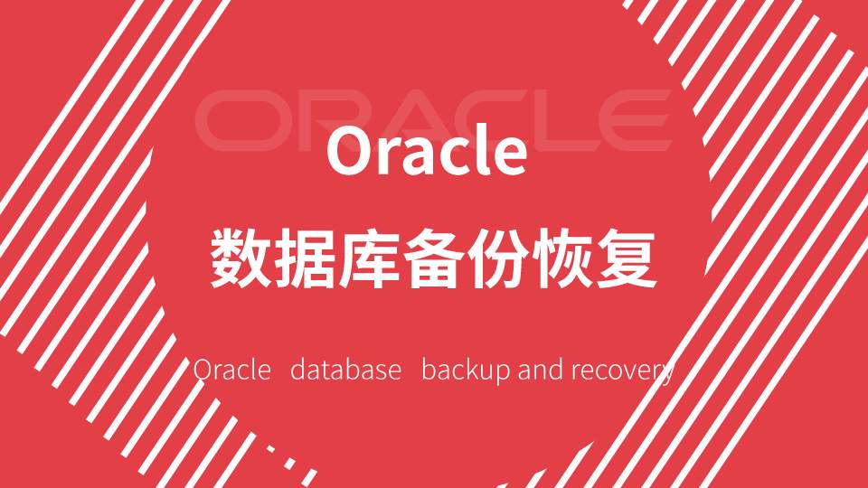 oracle数据库怎么恢复数据库