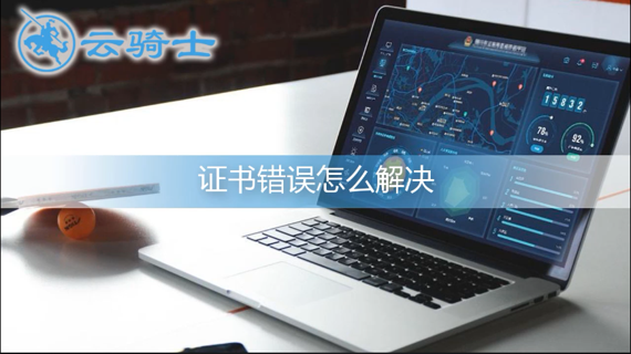 个人证书错误怎么解决,个人证书错误解决方法 第1张 个人证书错误怎么解决,个人证书错误解决方法 第1张