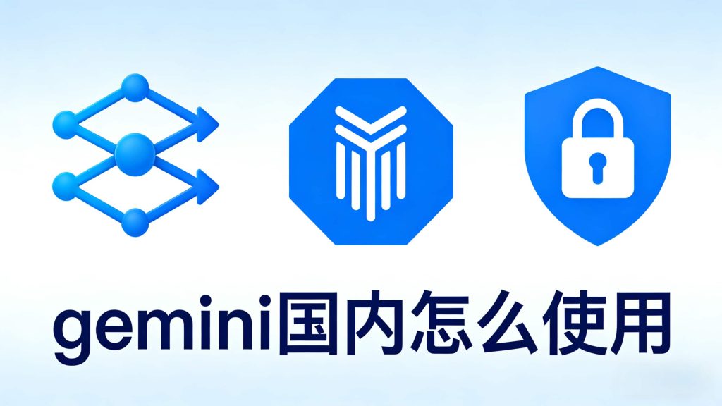Gemini API怎么在国内稳定调用,Gemini API国内调用方法 第1张 Gemini API怎么在国内稳定调用,Gemini API国内调用方法 第1张