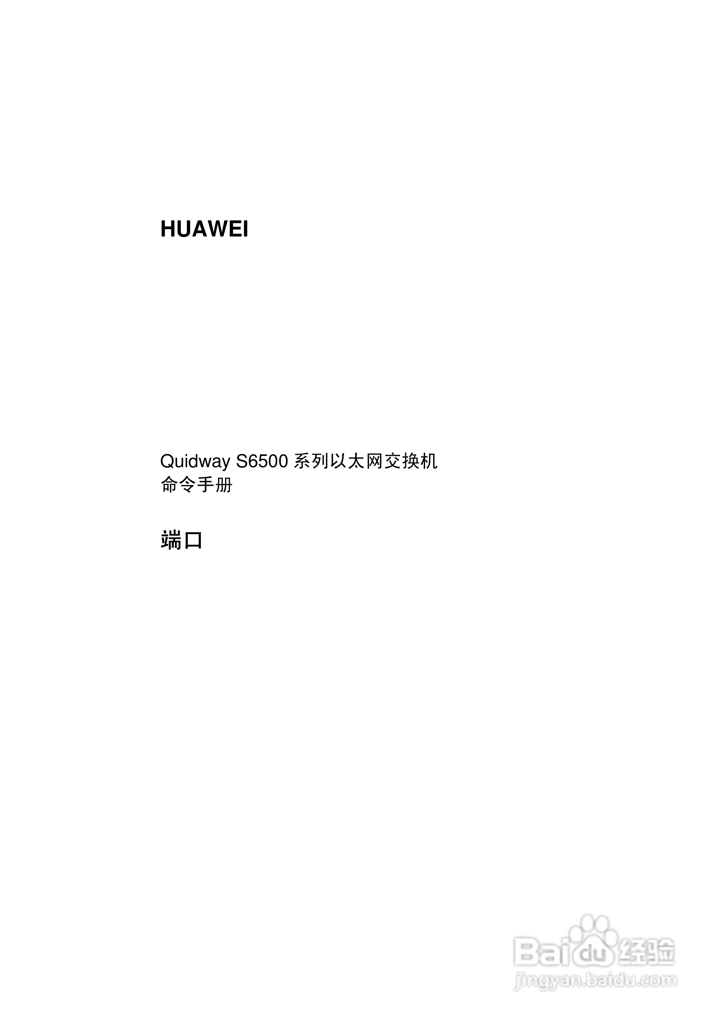 华为5700配置手册下载,华为S5700交换机配置教程 第3张 华为5700配置手册下载,华为S5700交换机配置教程 第3张