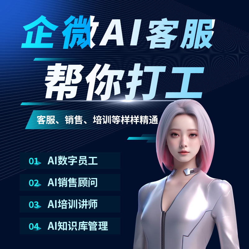 AI数字人客服怎么接入企业微信,企业微信数字人客服接入方法 第1张 AI数字人客服怎么接入企业微信,企业微信数字人客服接入方法 第1张