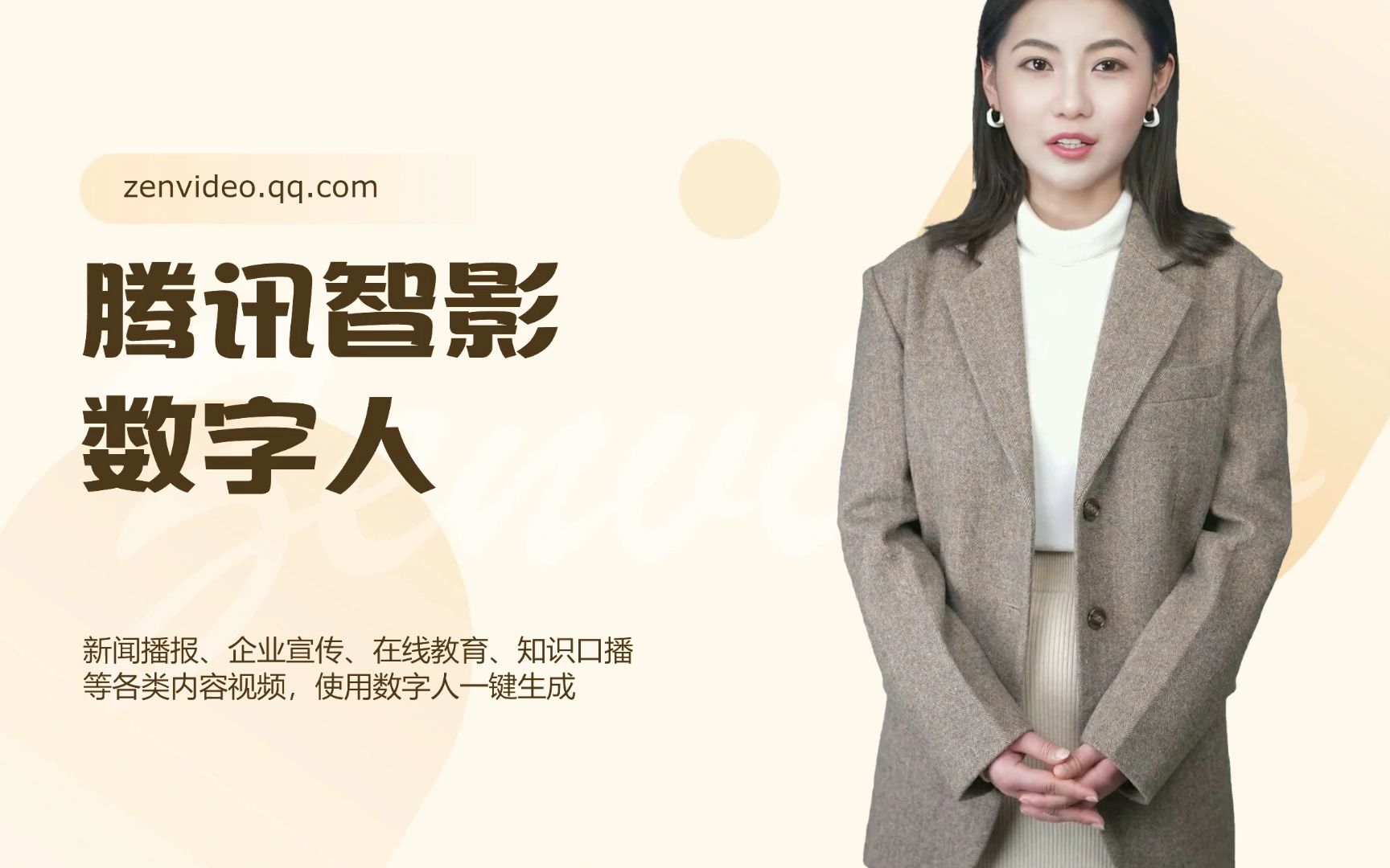 腾讯智影数字人怎么使用,腾讯智影数字人使用教程 第1张 腾讯智影数字人怎么使用,腾讯智影数字人使用教程 第1张