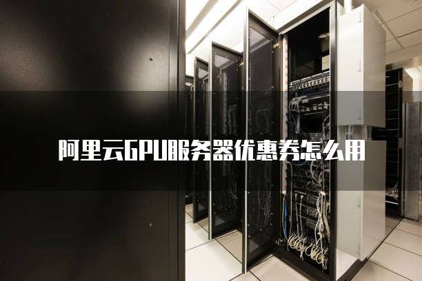 GPU服务器代金卷限时抢购?揭秘使用条件和适用范围? 第2张 GPU服务器代金卷限时抢购?揭秘使用条件和适用范围? 第2张