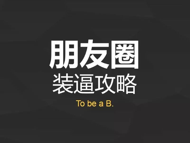 朋友圈为什么假装不认识 第2张 朋友圈为什么假装不认识 第2张