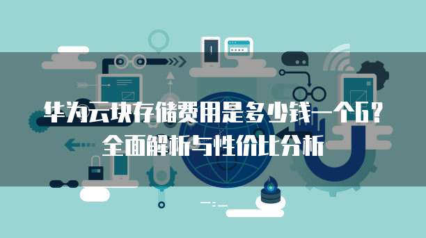 分布式存储与块存储优惠价格大揭秘,哪款方案性价比更高? 第1张 分布式存储与块存储优惠价格大揭秘,哪款方案性价比更高? 第1张