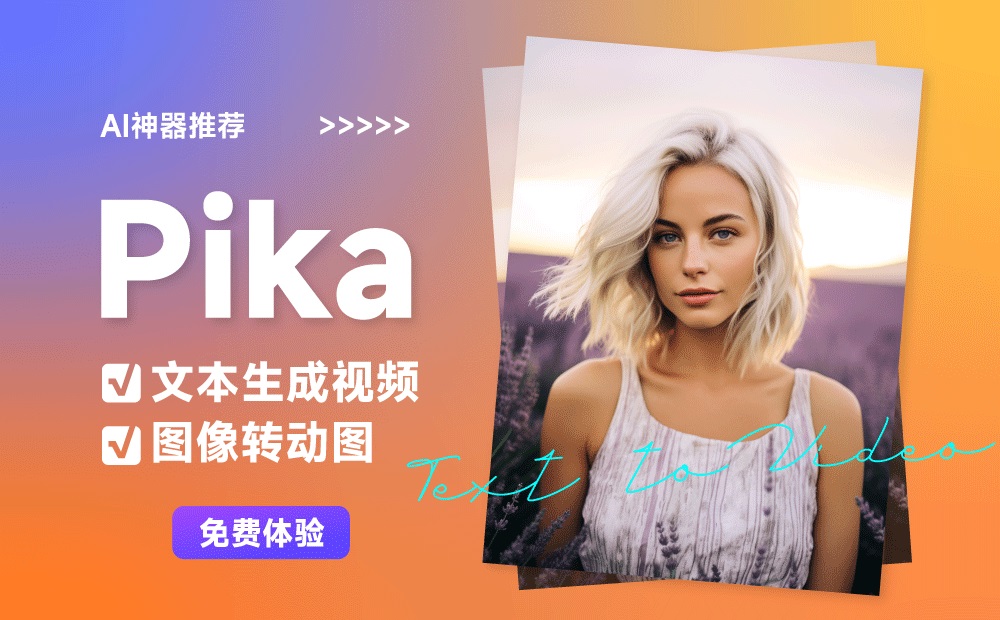 Pika怎么让静图变成动态短视频 第2张 Pika怎么让静图变成动态短视频 第2张