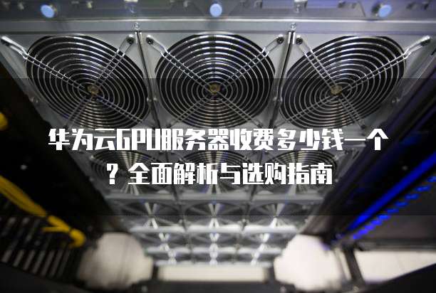 不同配置的GPU服务器，一个月租金是多少？价格差异大吗？ 第2张