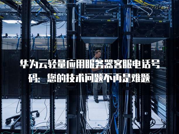华为服务器连接故障?技术难题频发,背后原因是什么? 第2张 华为服务器连接故障?技术难题频发,背后原因是什么? 第2张