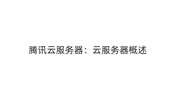 腾讯服务器的配置是什么,腾讯服务器配置详解 第2张 腾讯服务器的配置是什么,腾讯服务器配置详解 第2张
