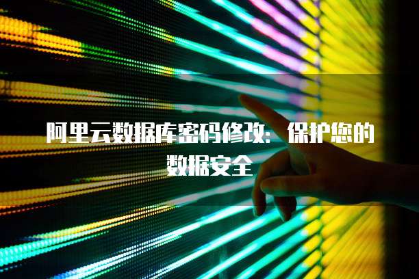 如何高效安全地修改服务器数据库密码,确保数据安全? 第3张 如何高效安全地修改服务器数据库密码,确保数据安全? 第3张