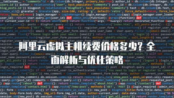 阿里云6元虚拟主机真的划算吗?性价比如何?深度评测揭秘! 第2张 阿里云6元虚拟主机真的划算吗?性价比如何?深度评测揭秘! 第2张