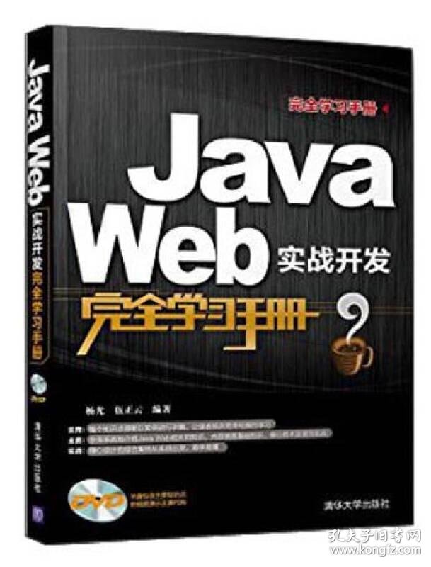 Java Web开发实战经典这本书是否适合初学者入门?实用性如何? 第3张 Java Web开发实战经典这本书是否适合初学者入门?实用性如何? 第3张