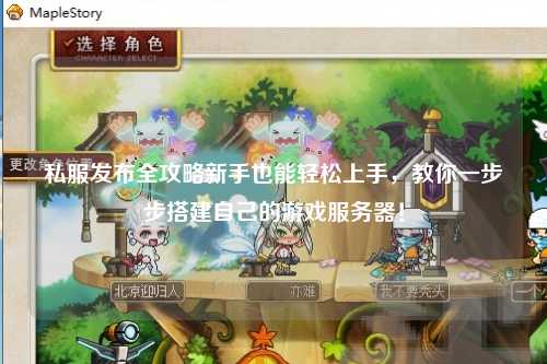 自由之风服务器怎么玩?新手入门指南与攻略推荐 第1张 自由之风服务器怎么玩?新手入门指南与攻略推荐 第1张