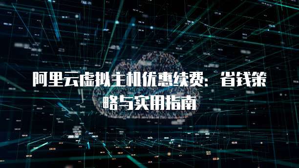 阿里云虚拟主机代金券如何使用?性价比高吗?有哪些隐藏优惠? 第3张 阿里云虚拟主机代金券如何使用?性价比高吗?有哪些隐藏优惠? 第3张