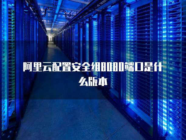 8080端口抓服务器,究竟隐藏了哪些秘密和风险? 第1张 8080端口抓服务器,究竟隐藏了哪些秘密和风险? 第1张
