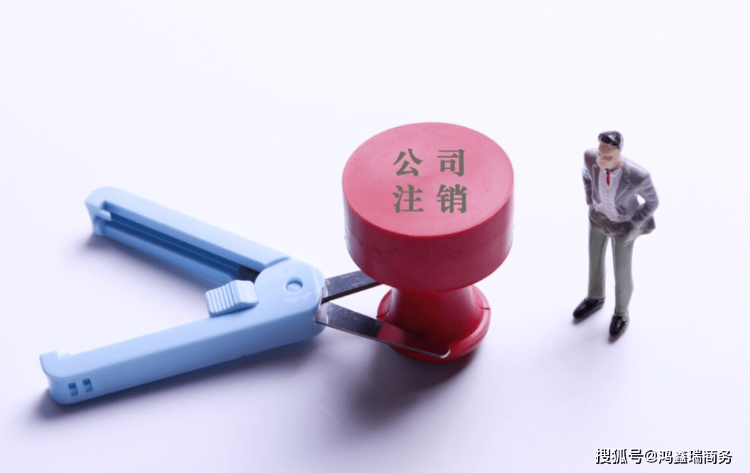 公司注销流程复杂吗?公司注销 第1张 公司注销流程复杂吗?公司注销 第1张