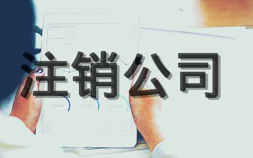 公司注销流程复杂吗?公司注销 第3张 公司注销流程复杂吗?公司注销 第3张