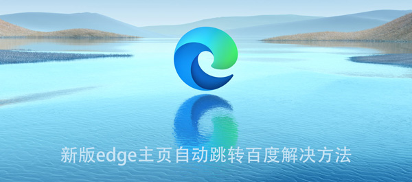 为什么新版edge打开是百度 第2张 为什么新版edge打开是百度 第2张